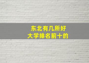 东北有几所好大学排名前十的