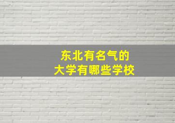 东北有名气的大学有哪些学校