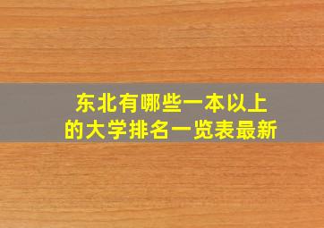 东北有哪些一本以上的大学排名一览表最新