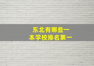 东北有哪些一本学校排名第一