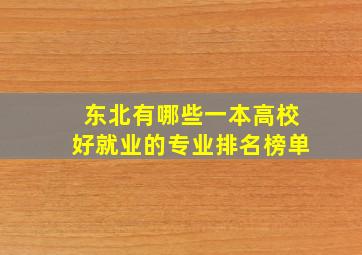 东北有哪些一本高校好就业的专业排名榜单