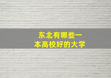 东北有哪些一本高校好的大学