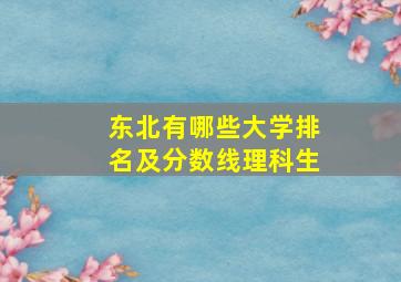 东北有哪些大学排名及分数线理科生