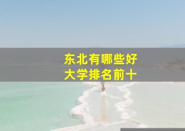 东北有哪些好大学排名前十