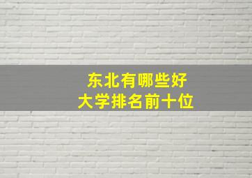 东北有哪些好大学排名前十位