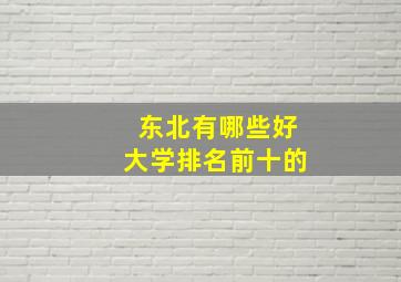 东北有哪些好大学排名前十的