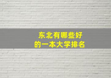 东北有哪些好的一本大学排名