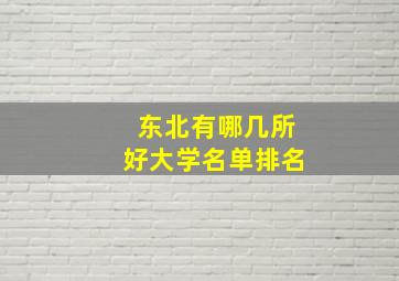 东北有哪几所好大学名单排名