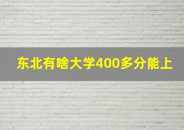 东北有啥大学400多分能上