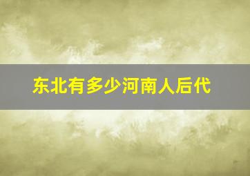 东北有多少河南人后代