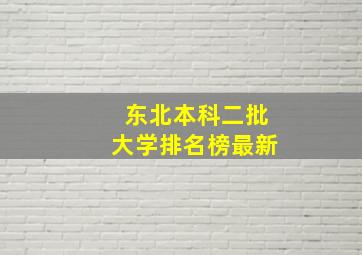 东北本科二批大学排名榜最新