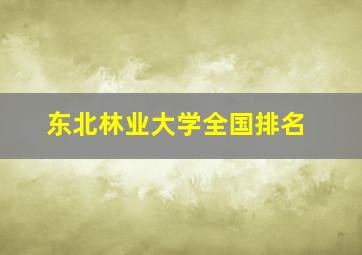 东北林业大学全国排名