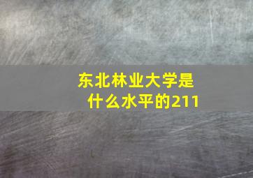 东北林业大学是什么水平的211