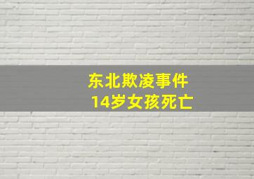 东北欺凌事件14岁女孩死亡