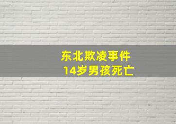 东北欺凌事件14岁男孩死亡