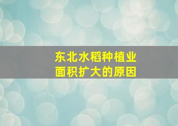 东北水稻种植业面积扩大的原因