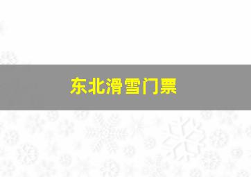 东北滑雪门票