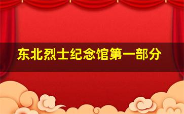 东北烈士纪念馆第一部分