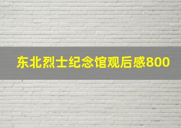 东北烈士纪念馆观后感800