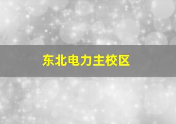 东北电力主校区