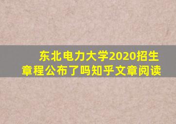 东北电力大学2020招生章程公布了吗知乎文章阅读