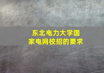 东北电力大学国家电网校招的要求