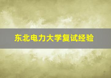 东北电力大学复试经验