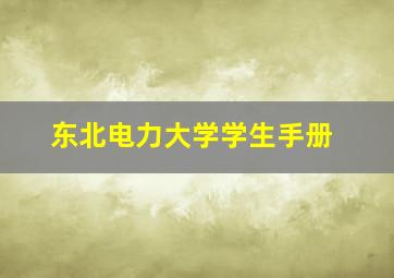 东北电力大学学生手册