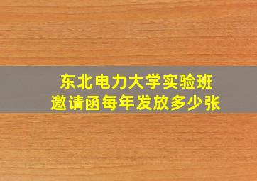 东北电力大学实验班邀请函每年发放多少张