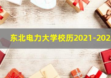 东北电力大学校历2021-2022