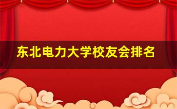 东北电力大学校友会排名