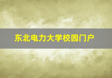 东北电力大学校园门户