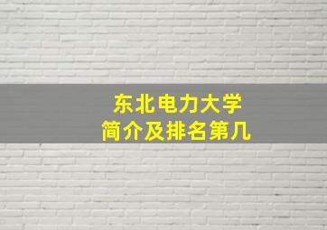 东北电力大学简介及排名第几