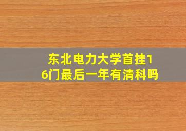 东北电力大学首挂16门最后一年有清科吗