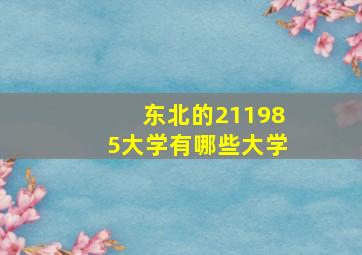 东北的211985大学有哪些大学