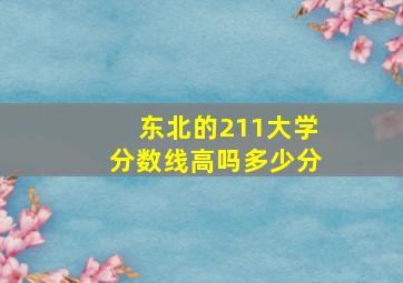 东北的211大学分数线高吗多少分