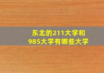 东北的211大学和985大学有哪些大学