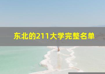 东北的211大学完整名单