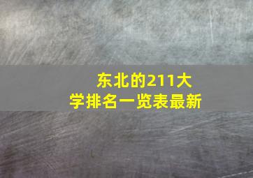 东北的211大学排名一览表最新