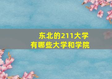 东北的211大学有哪些大学和学院