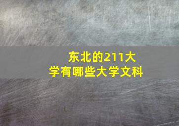 东北的211大学有哪些大学文科