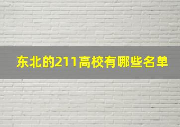 东北的211高校有哪些名单