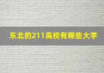 东北的211高校有哪些大学