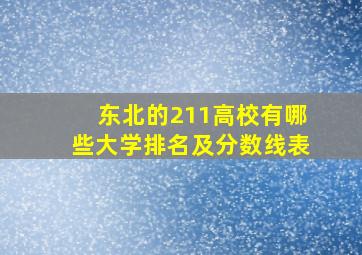 东北的211高校有哪些大学排名及分数线表