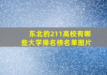 东北的211高校有哪些大学排名榜名单图片