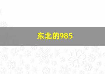 东北的985