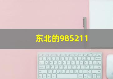 东北的985211