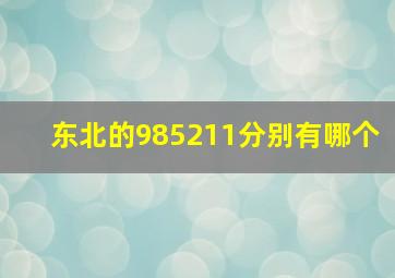 东北的985211分别有哪个