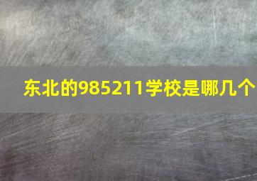 东北的985211学校是哪几个