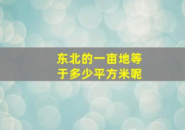 东北的一亩地等于多少平方米呢